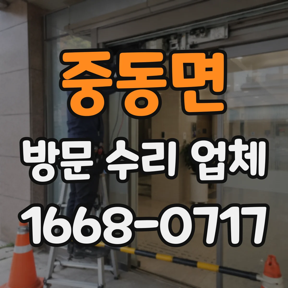 중동면 방문 수리 업체