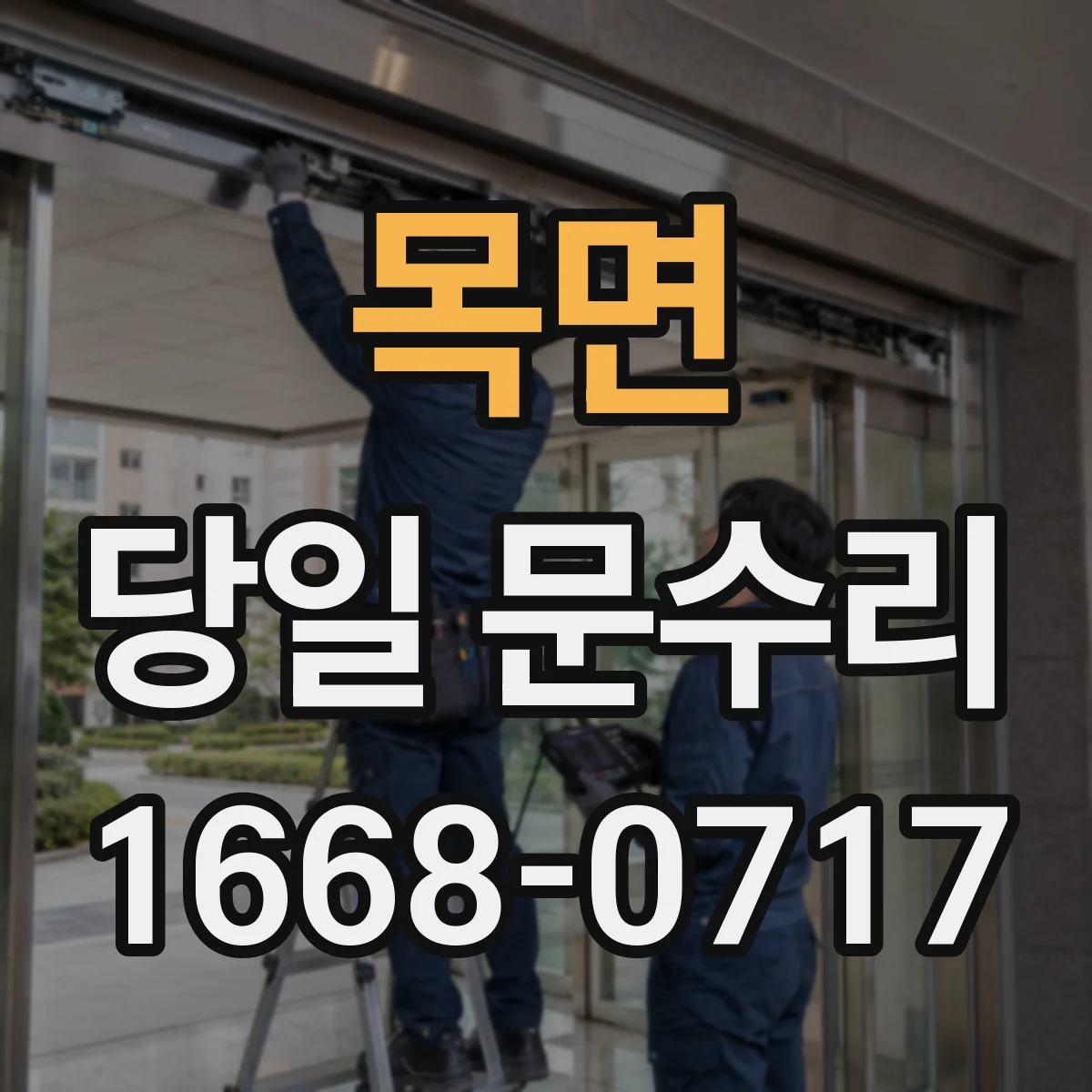 목면 당일 문수리