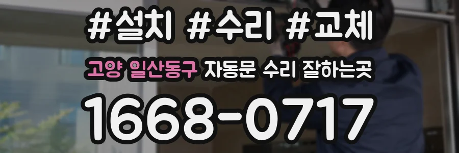 고양 일산동구 자동문 수리 잘하는곳
