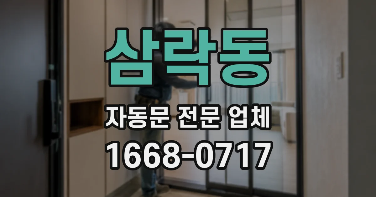 삼락동 자동문 전문 업체