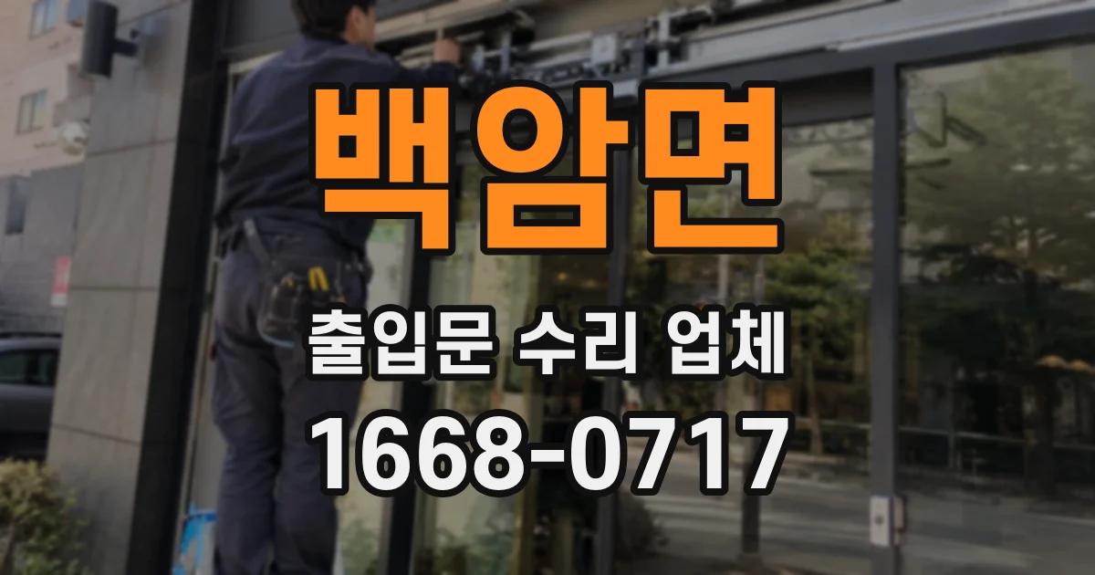 백암면 출입문 수리 업체