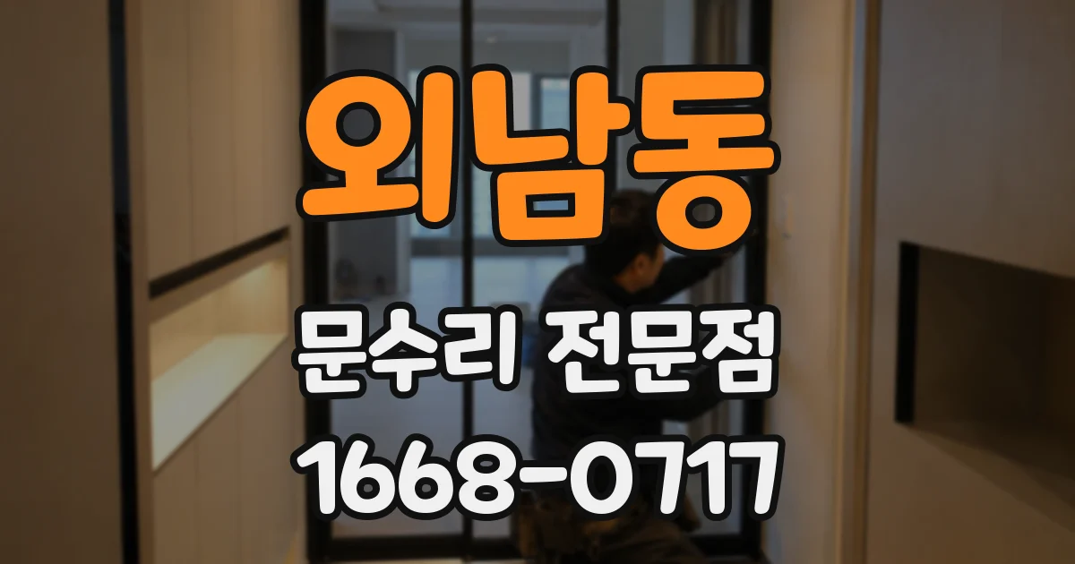 외남동 문수리 전문점