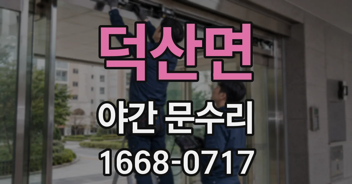 덕산면 야간 문수리