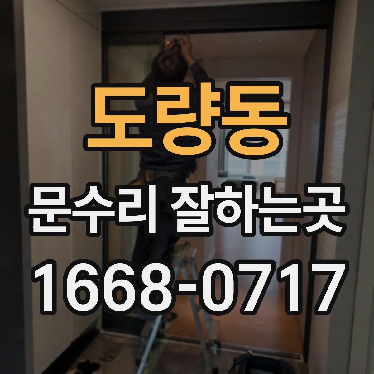 도량동 문수리 잘하는곳