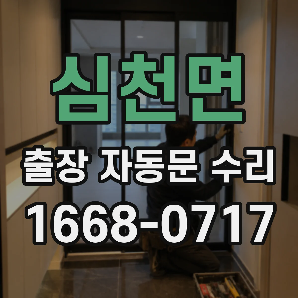 심천면 출장 자동문 수리