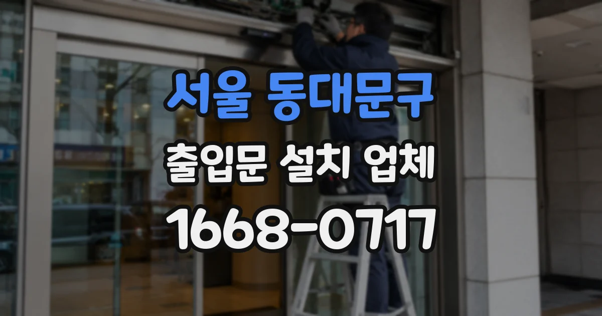 서울 동대문구 출입문 설치 업체