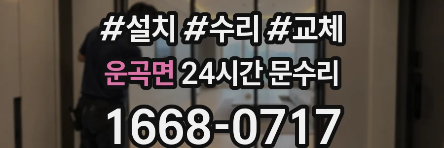운곡면 24시간 문수리