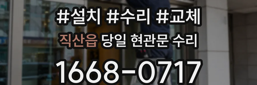 직산읍 당일 현관문 수리