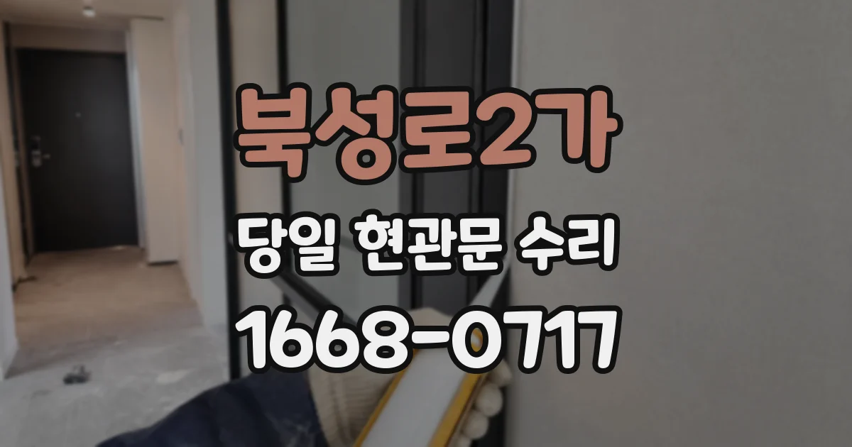 북성로2가 당일 현관문 수리