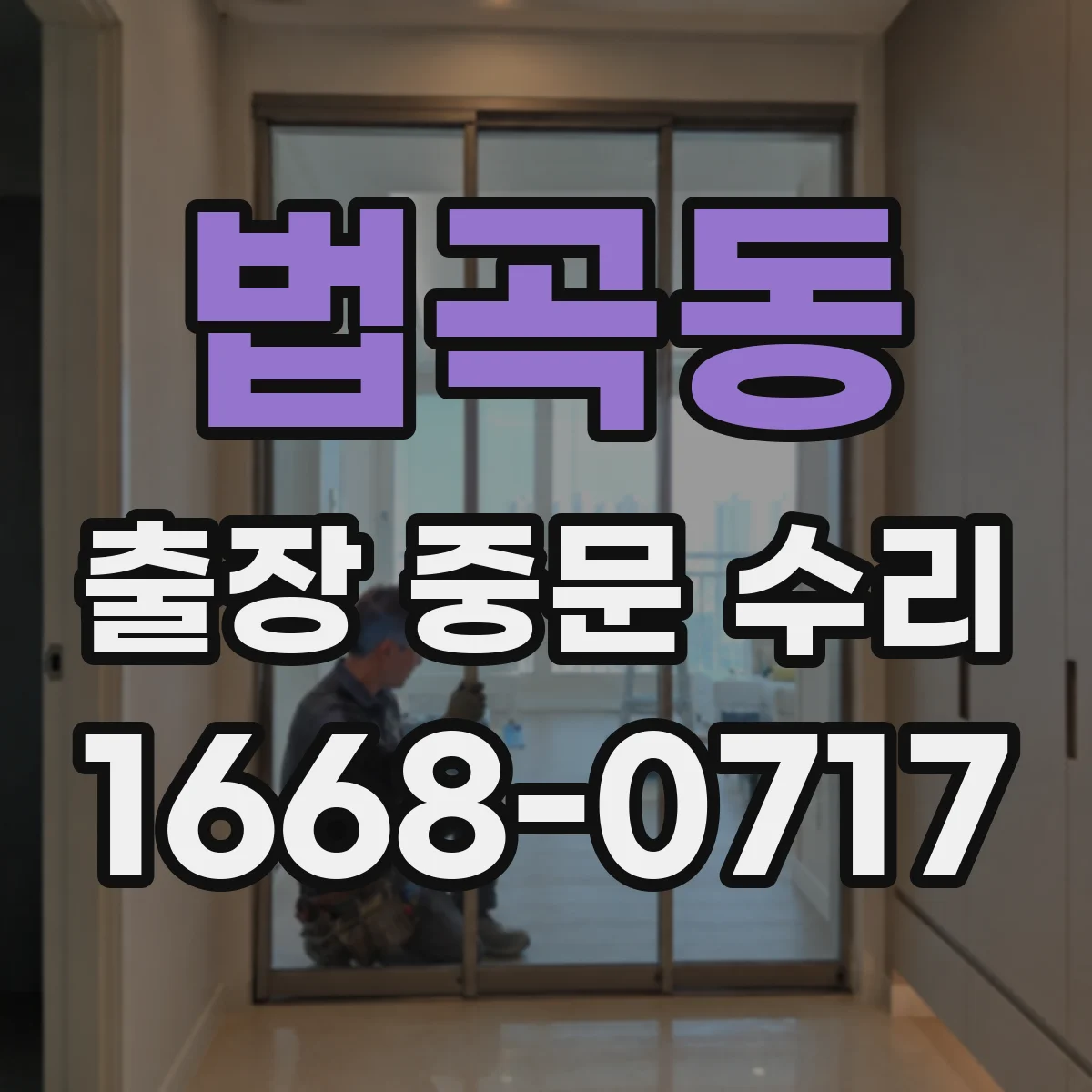 법곡동 출장 중문 수리