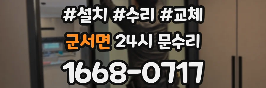 군서면 24시 문수리