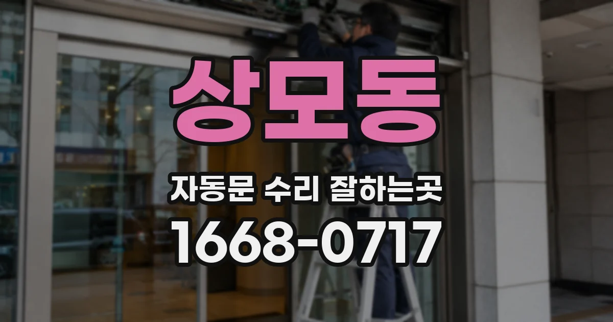 상모동 자동문 수리 잘하는곳
