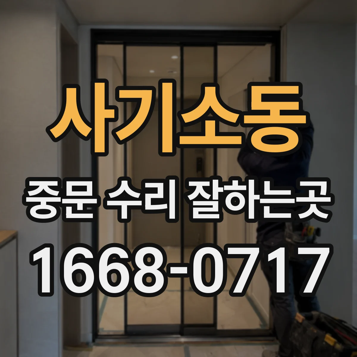 사기소동 중문 수리 잘하는곳