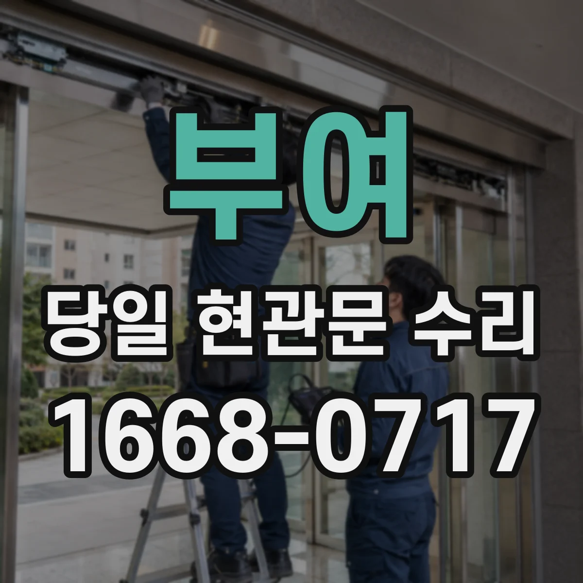 부여 당일 현관문 수리 도어클로저 속도와 힘 조정 당일 방문