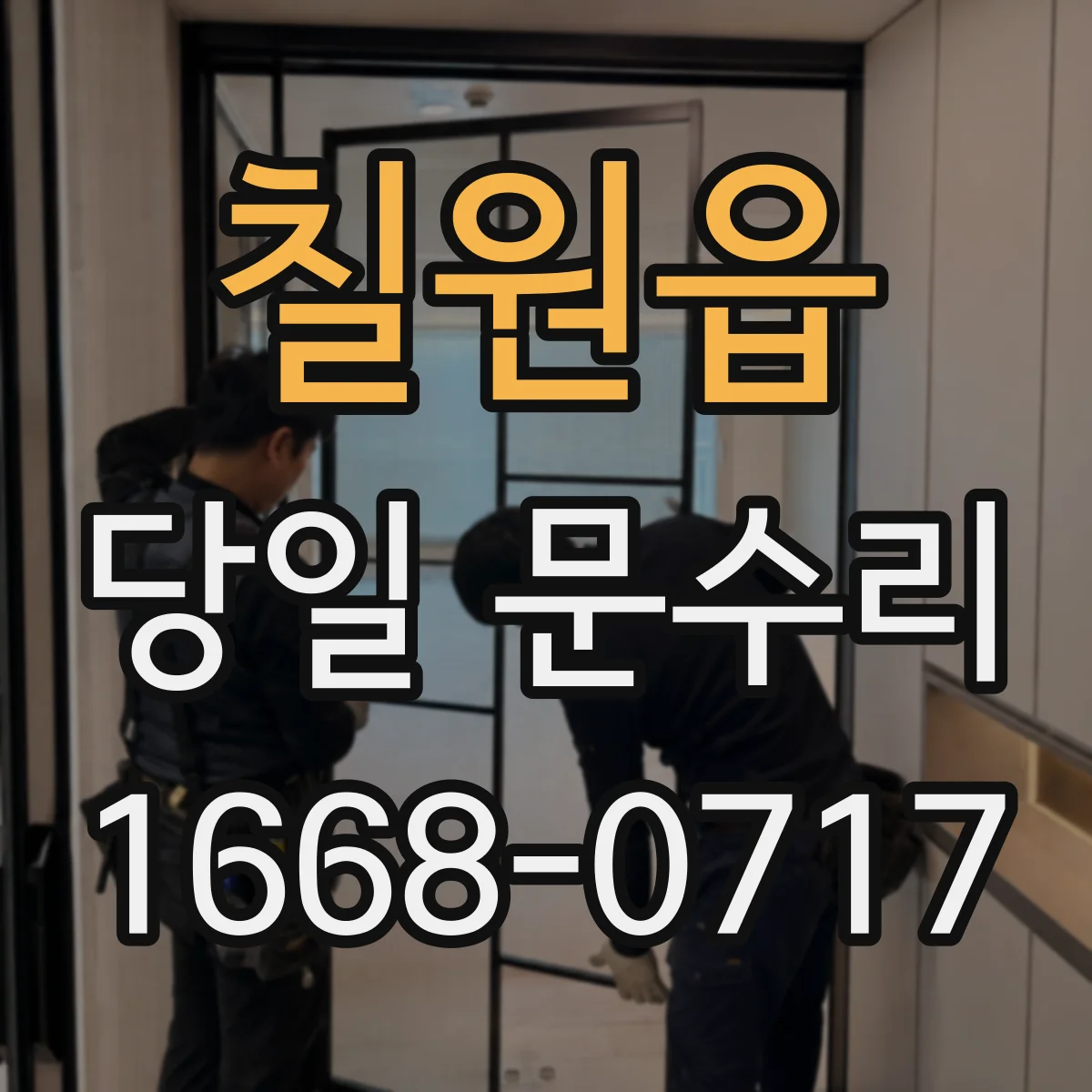 칠원읍 당일 문수리