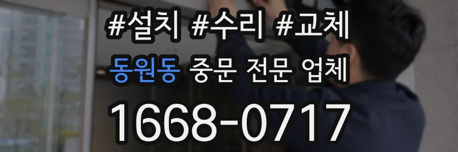 동원동 중문 전문 업체