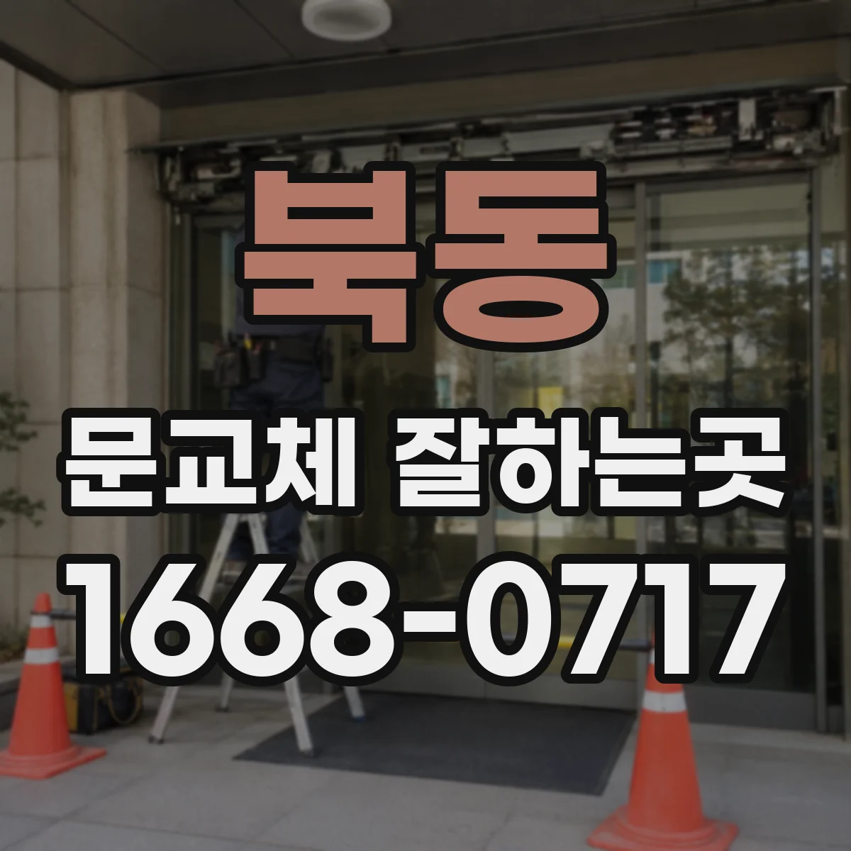 북동 문교체 잘하는곳