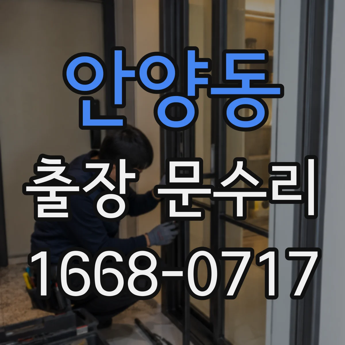 안양동 출장 문수리 방풍고무 밀림 해결 재장착 및 마감