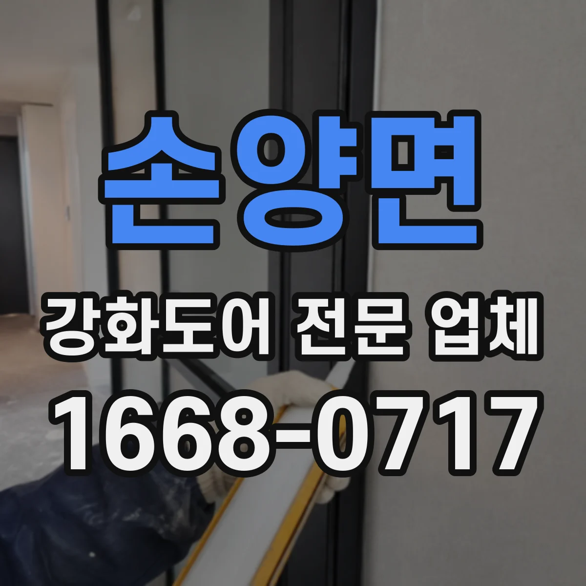 손양면 강화도어 전문 업체
