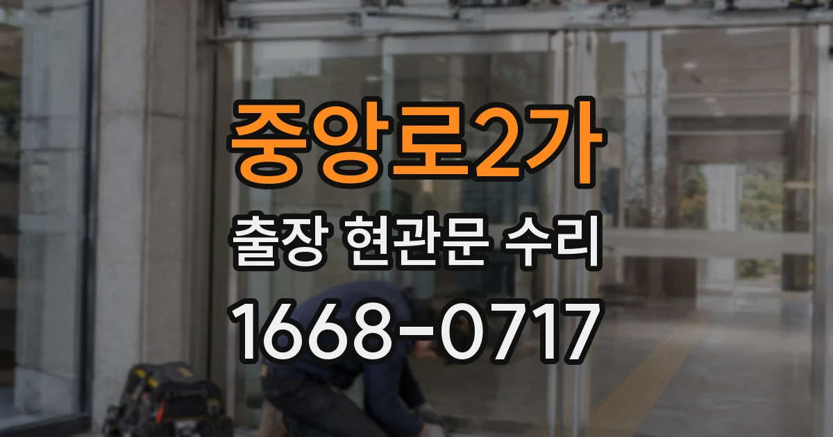 중앙로2가 출장 현관문 수리