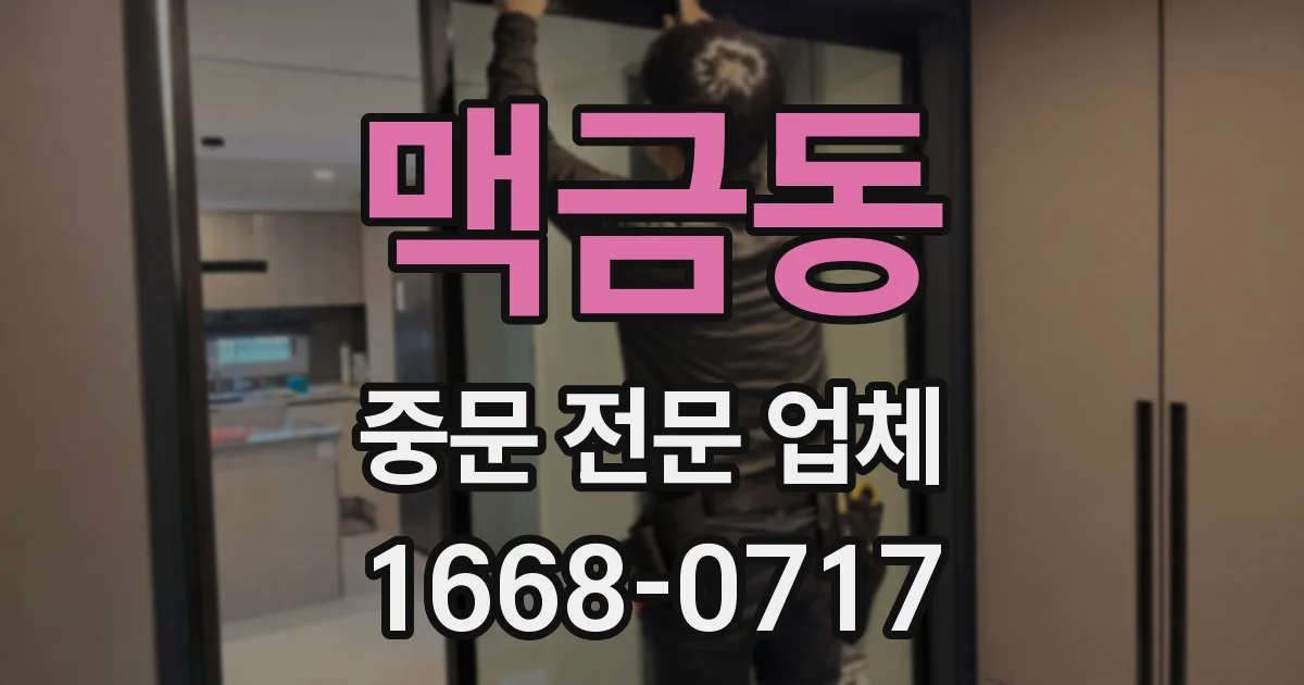 맥금동 중문 전문 업체