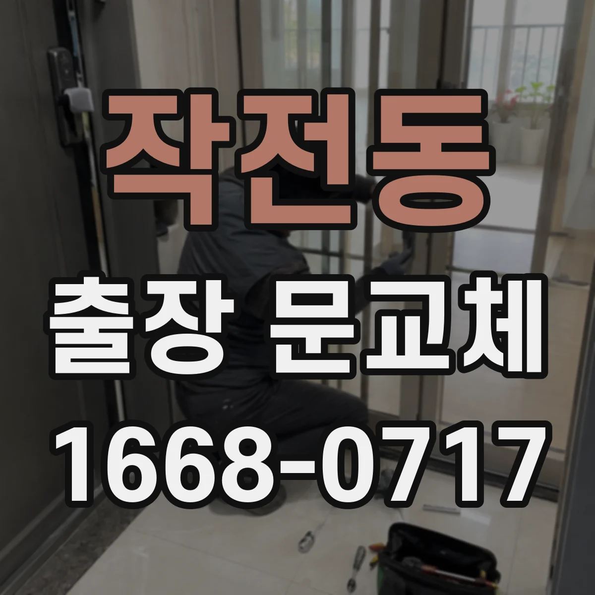 작전동 출장 문교체