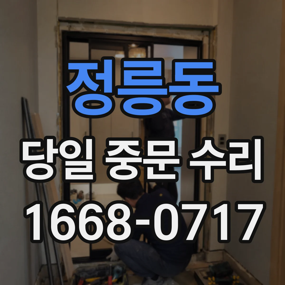 정릉동 당일 중문 수리