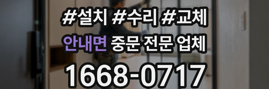 안내면 중문 전문 업체
