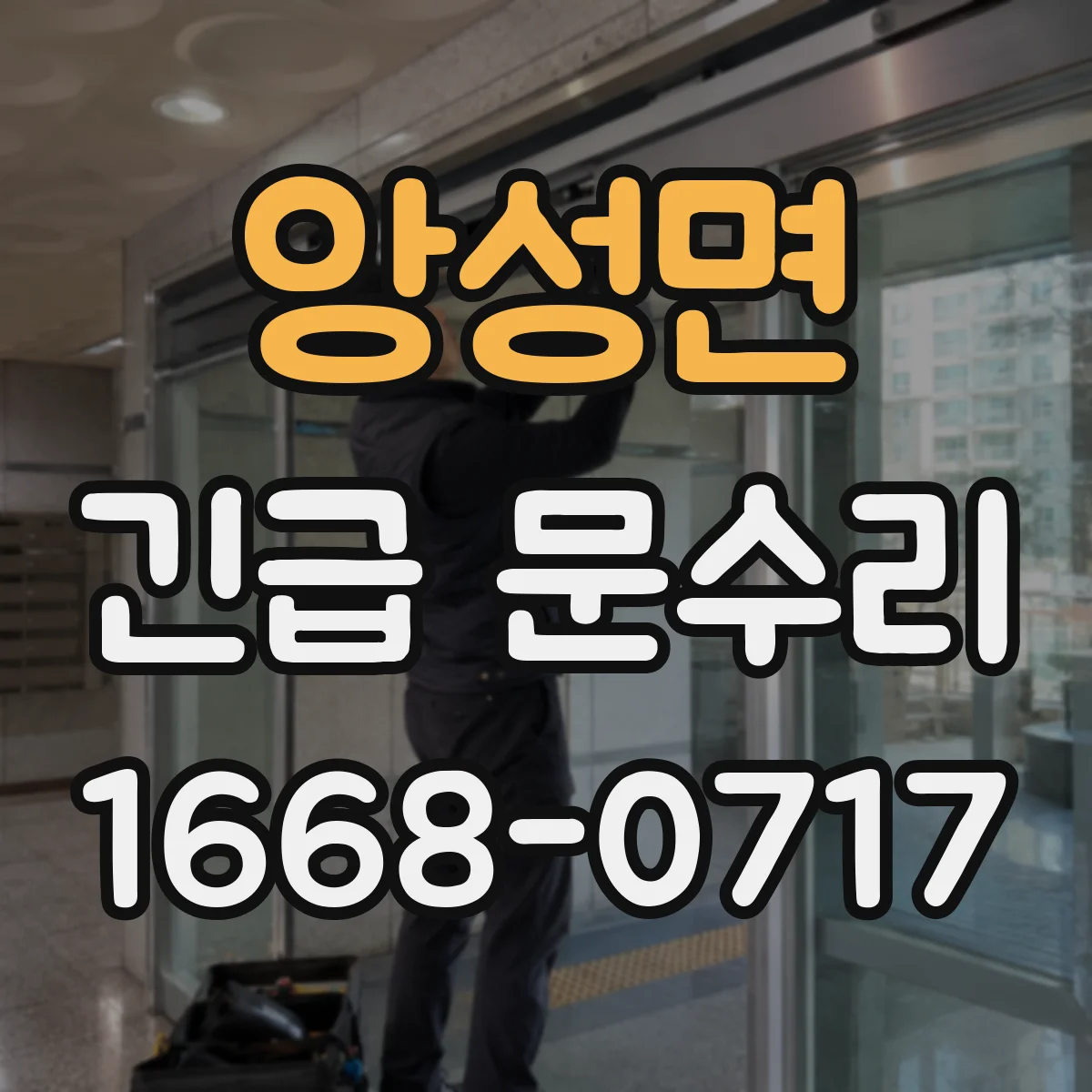 앙성면 긴급 문수리