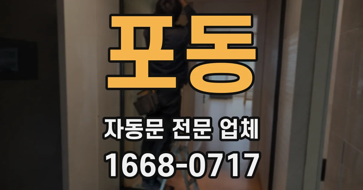 포동 자동문 전문 업체