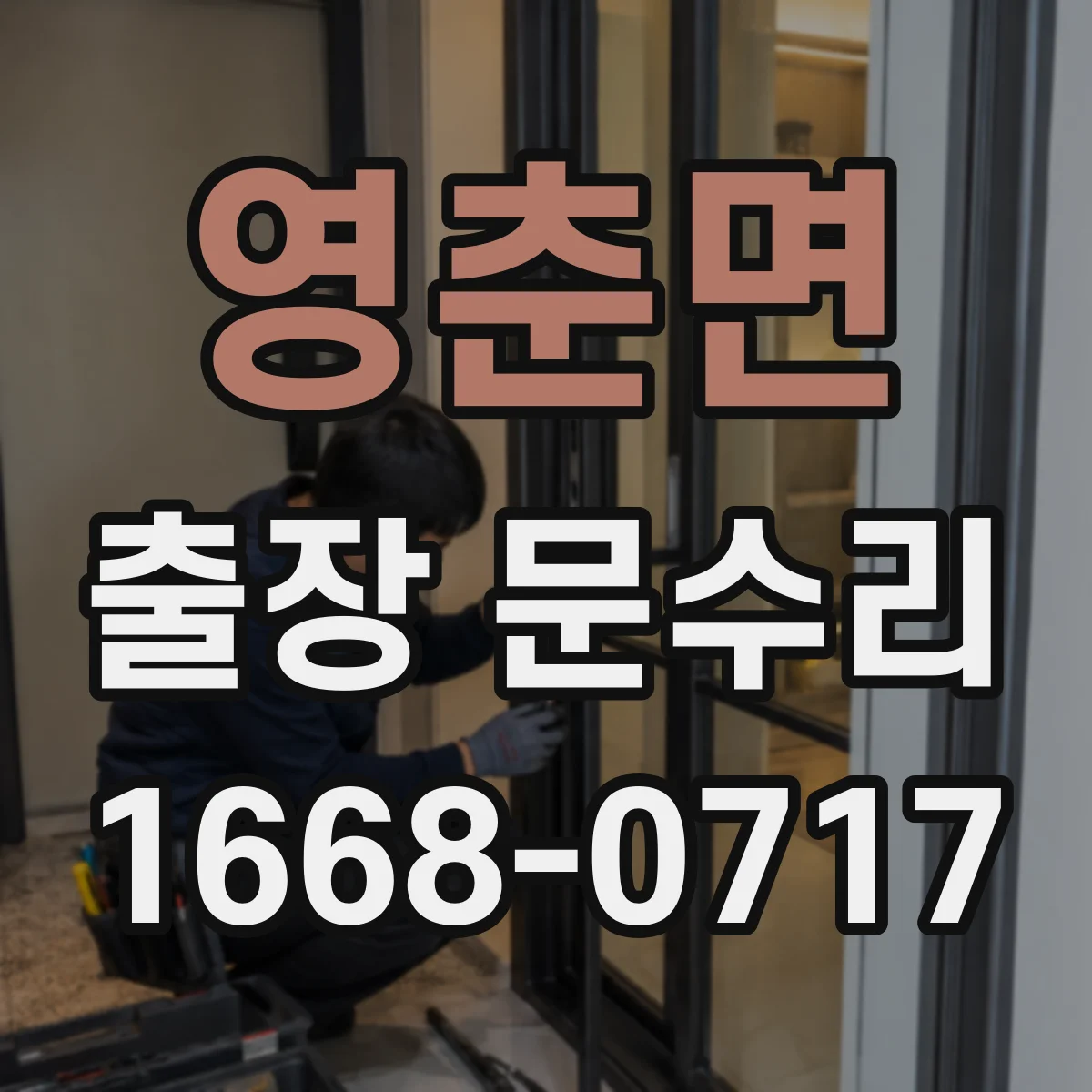 영춘면 출장 문수리