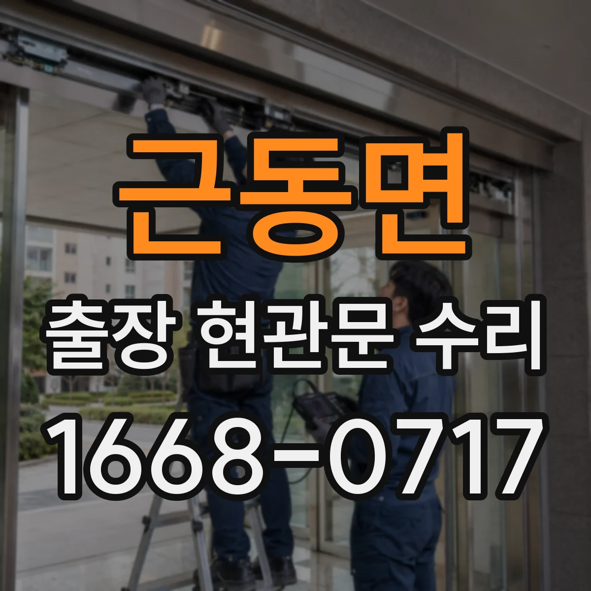 근동면 출장 현관문 수리 현관문 잠금장치 고장 신속 점검