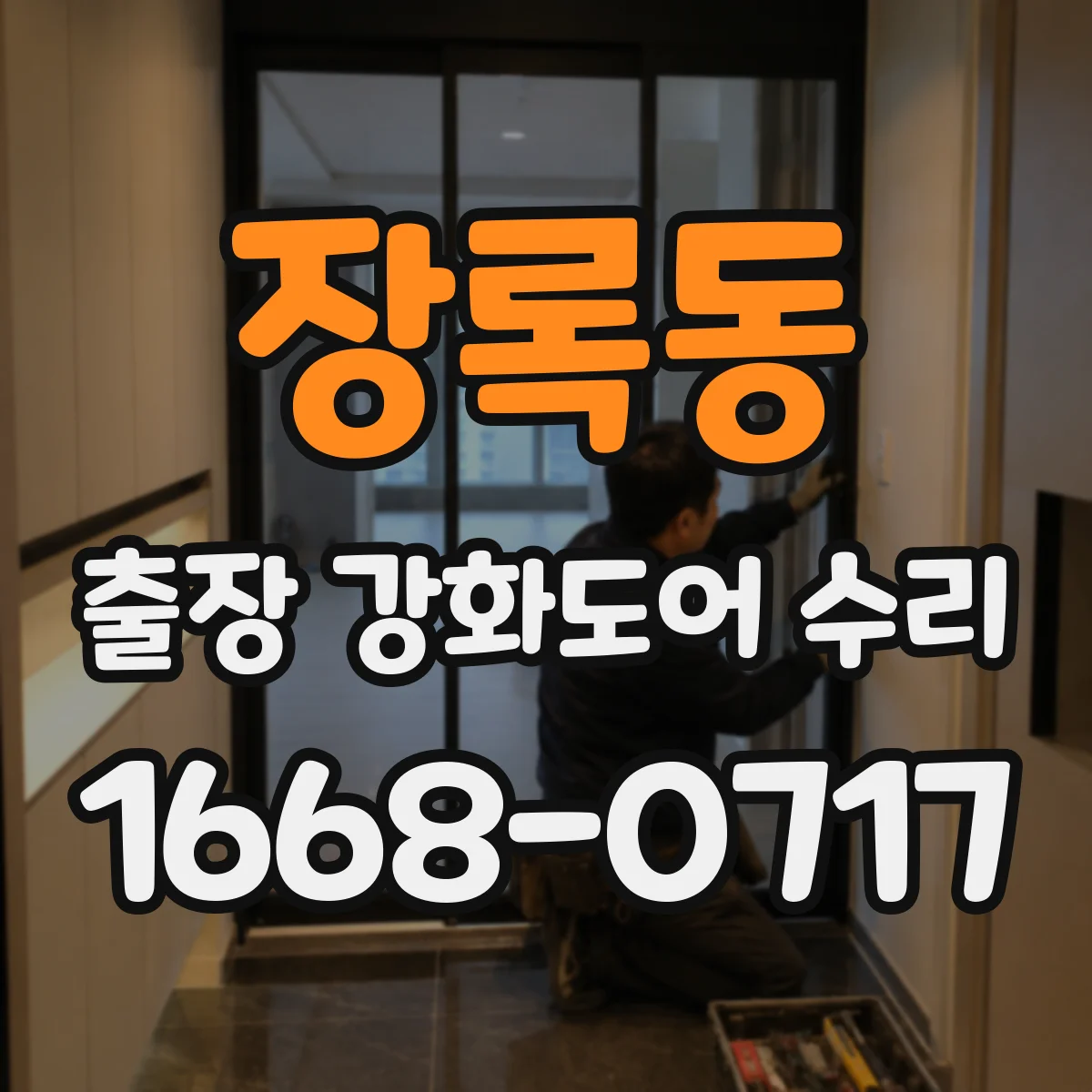 장록동 출장 강화도어 수리