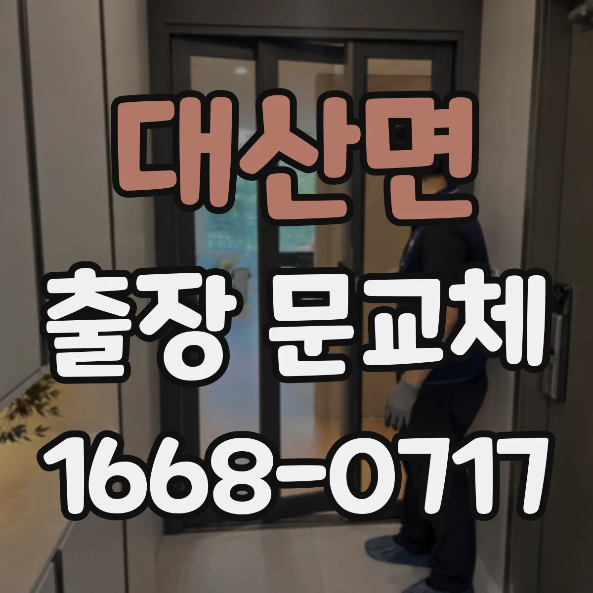 대산면 출장 문교체