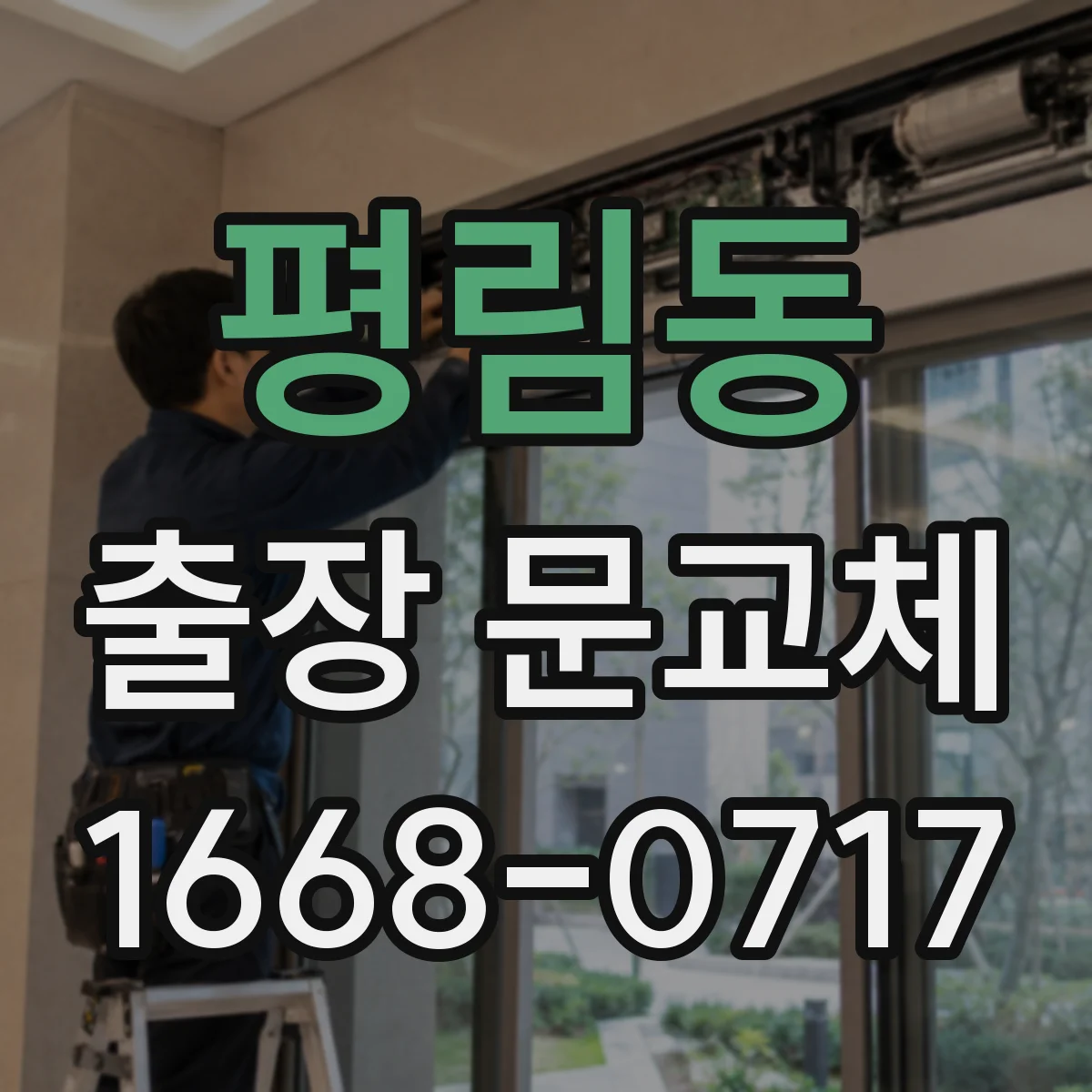 평림동 출장 문교체
