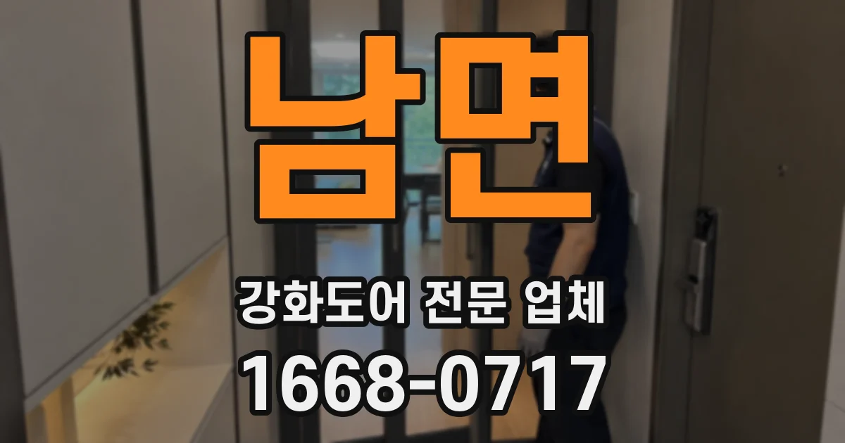 남면 강화도어 전문 업체