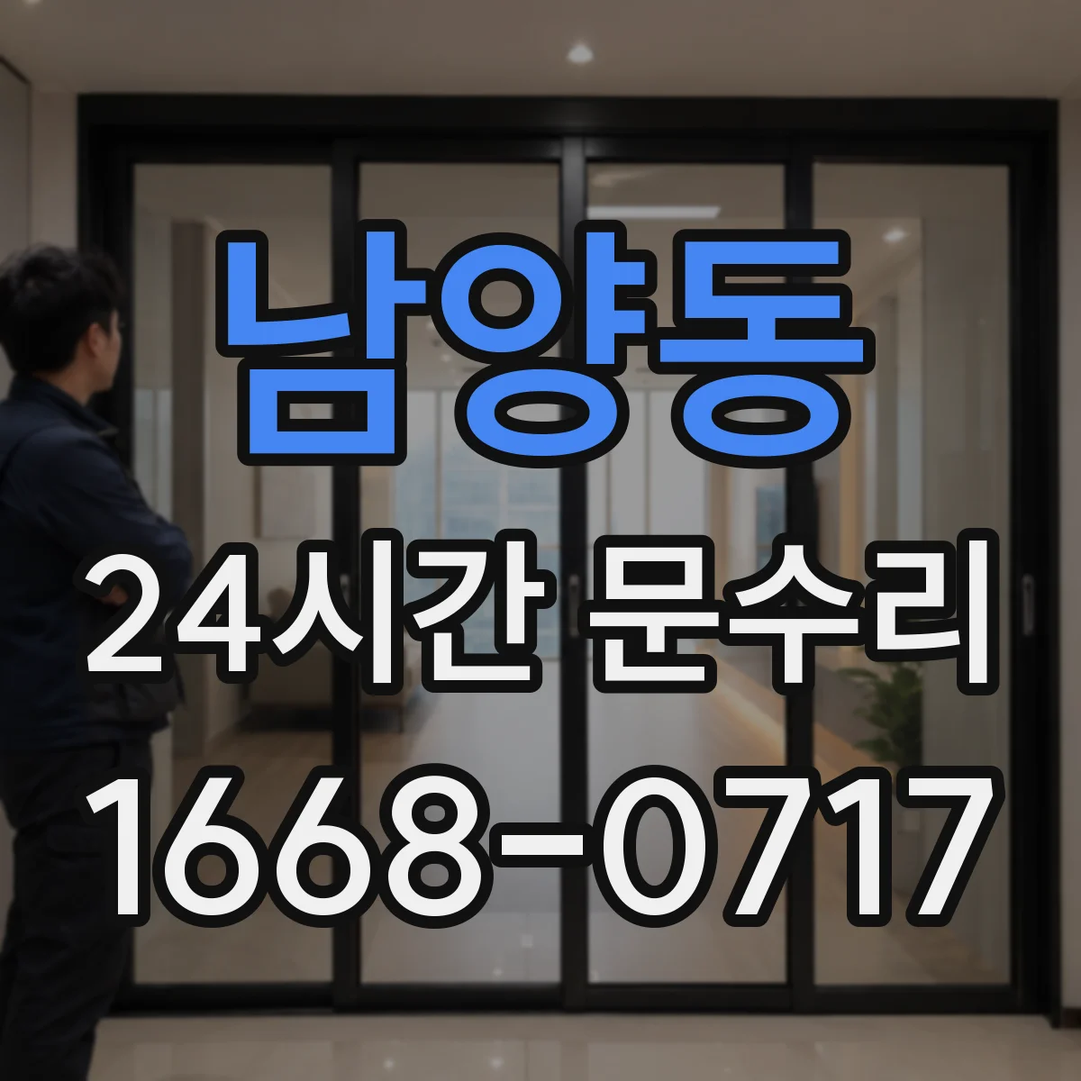 남양동 24시간 문수리