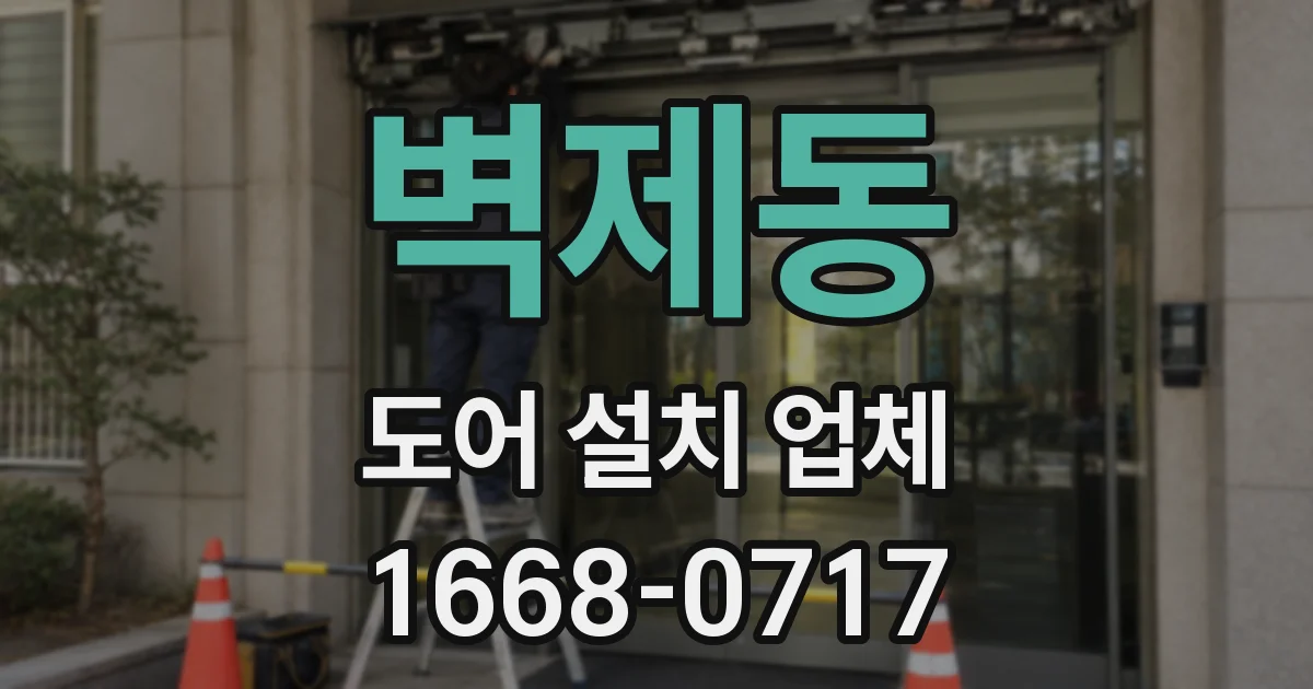 벽제동 도어 설치 업체