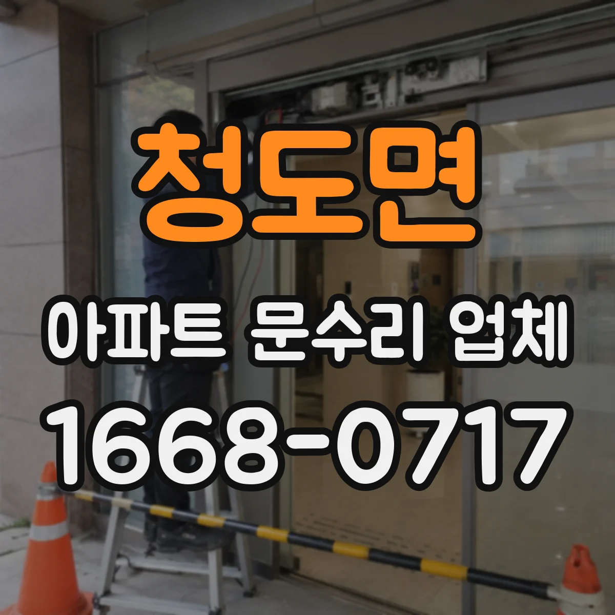 청도면 아파트 문수리 업체