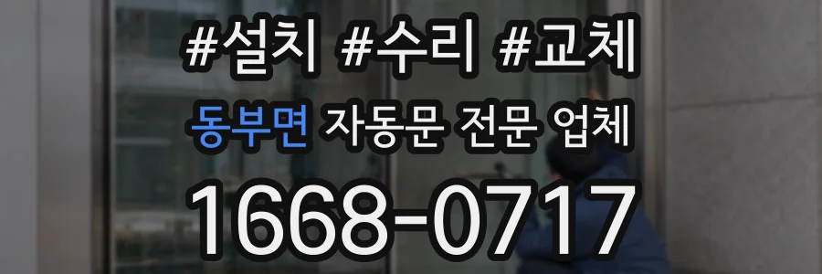 동부면 자동문 전문 업체
