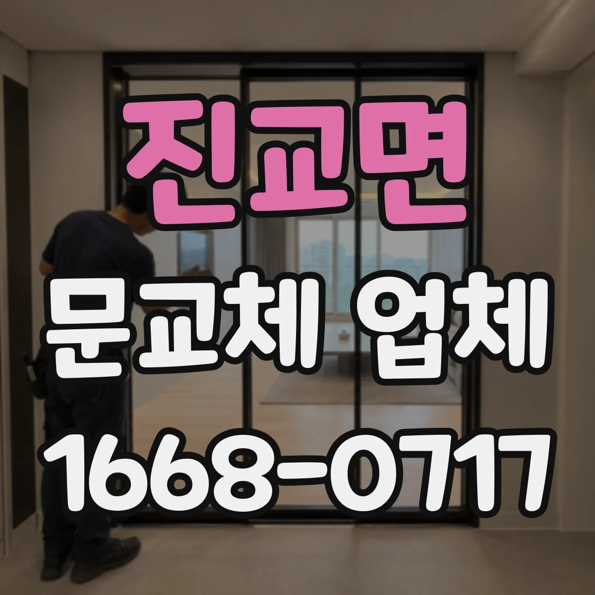 진교면 문교체 업체