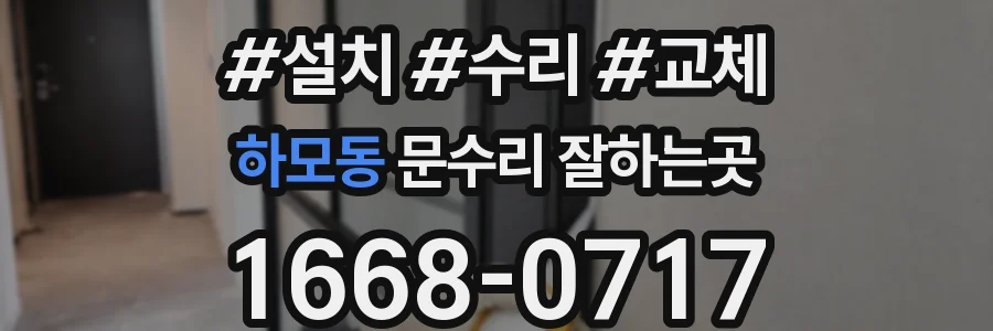 하모동 문수리 잘하는곳