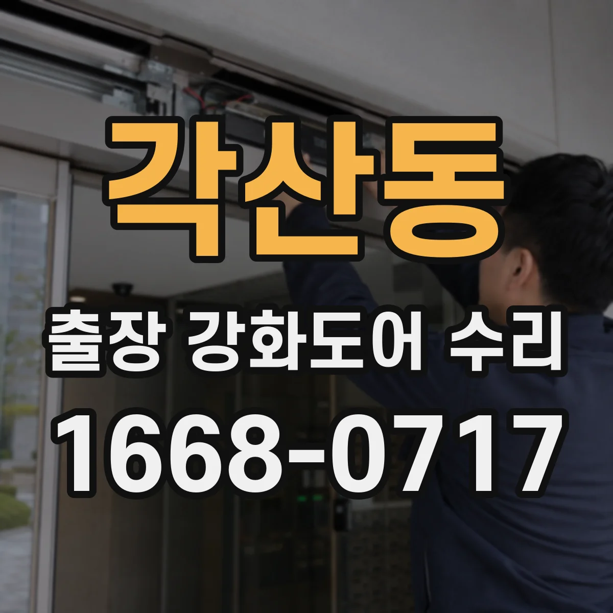 각산동 출장 강화도어 수리