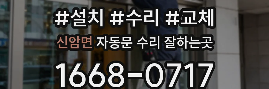 신암면 자동문 수리 잘하는곳