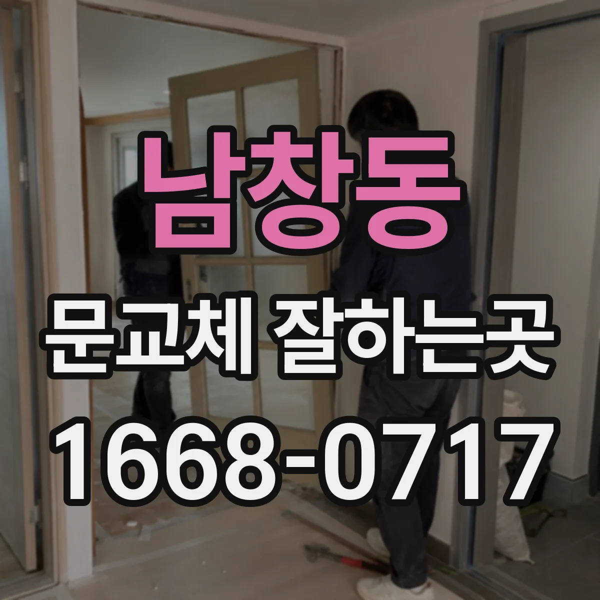 남창동 문교체 잘하는곳