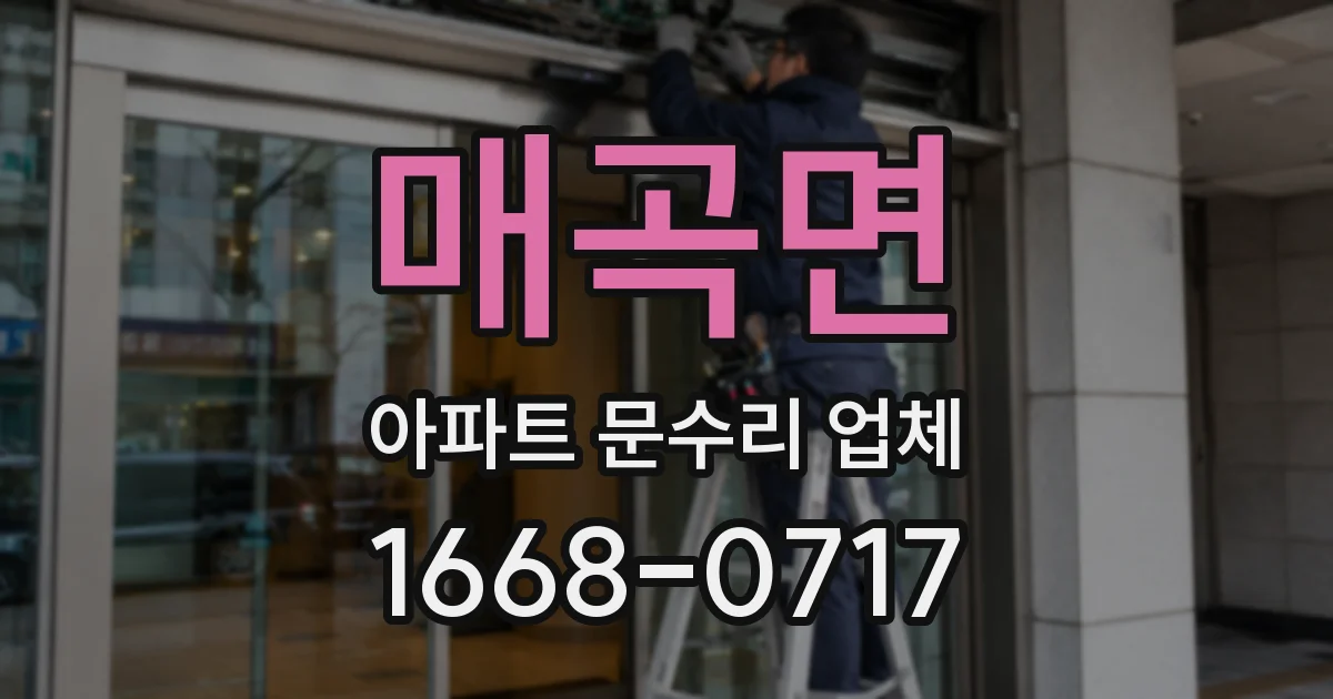 매곡면 아파트 문수리 업체