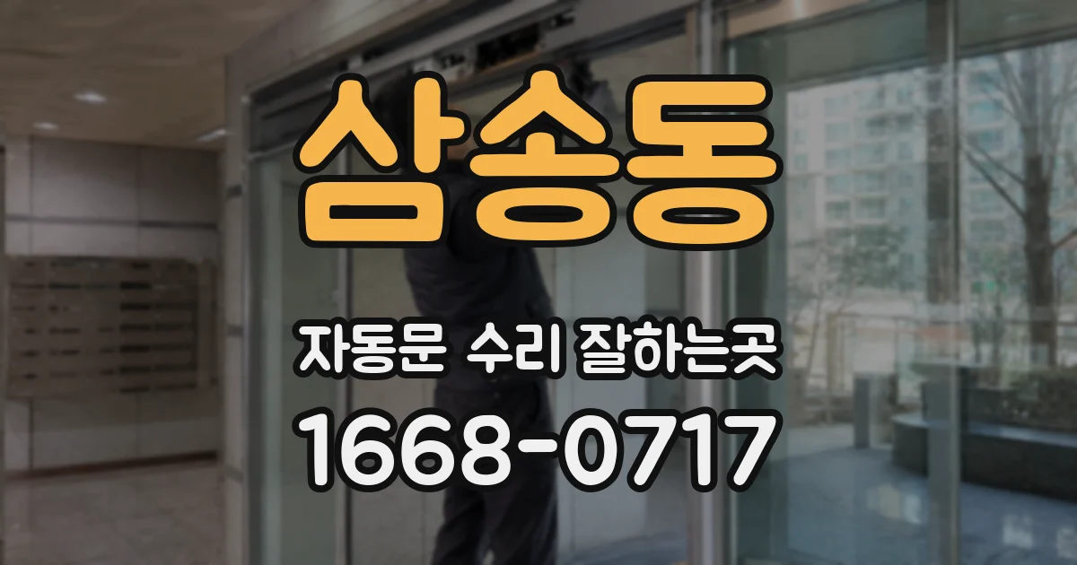 삼송동 자동문 수리 잘하는곳