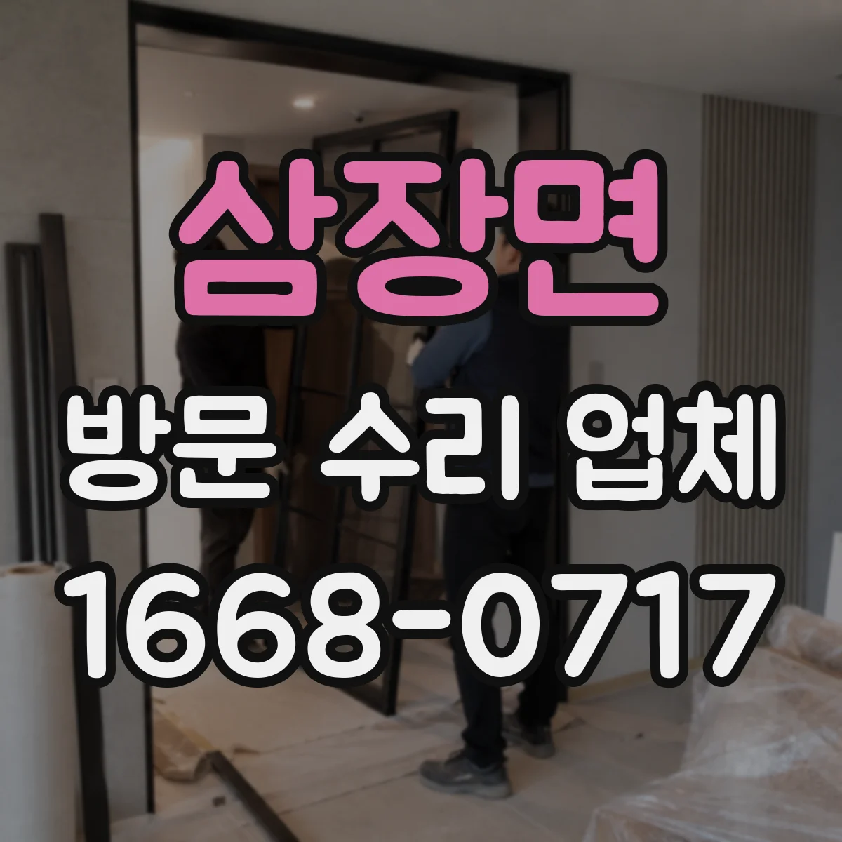 삼장면 방문 수리 업체