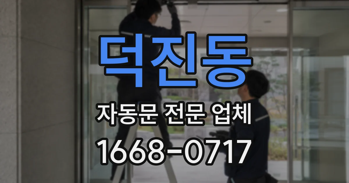 덕진동 자동문 전문 업체
