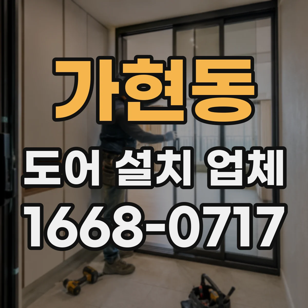 가현동 도어 설치 업체 도어 틈새 크기 편차 줄이는 설치 절차